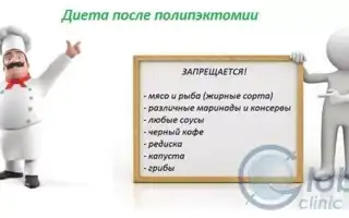 Питание после удаления полипов в кишечнике колоноскопией: рекомендации и меню