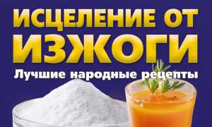 Лечение изжоги народными средствами при повышенной кислотности: самые эффективные рецепты и методы