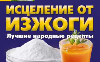 Лечение изжоги народными средствами при повышенной кислотности: самые эффективные рецепты и методы