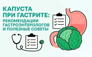Можно ли квашеную капусту при гастрите