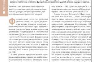 Функциональная диспепсия у детей и взрослых