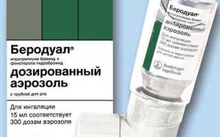 Беродуал: раствор для ингаляций